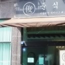 준식당 이미지