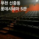 부천 신중동 롯데시네마 스낵 메뉴 주차 정보 및 상영관 5관 자리추천