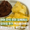기포농장 | 아이 간식 추천 꼬께레스 감자칩 후기 엑스트라버진 올리브오일로 튀긴 바삭함