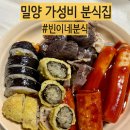 밀양분식 | 밀양 분식집 추천 빈이네분식｜부담 없이 배부른 한 끼