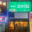 봉달이꼬리집