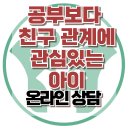 [온라인 상담: 공부보다 친구관계에 관심있는 아이] 한국아동청소년심리상담센터 이미지