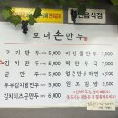 [옥천 맛집]만두맛집-모녀 손만두
