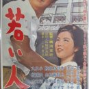 《若い人》（1962） 이미지