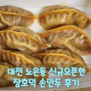 장호덕손만두(속초점) | 대전 유성구 노은동 신규오픈 , 장호덕 손만두 포장 후기