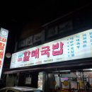 진배기원조할매국밥 이미지