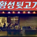 황성숯불뒷고기