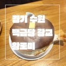 수원-1066 | 경기 수원_내돈내먹_솔직후기_광교카페거리추천_백금당 광교_인생 첫 수플레