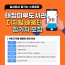 태장마루도서관 세미나실 | [태장마루도서관] 일상에서 즐기는 스마트폰 &lt;9월 디지털 배움터 참가자 모집&gt;