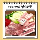 성수 고기 맛집 데이트하기 좋은 식당 성수터전 후기