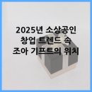2025년 소상공인 창업 트렌드 속 조아 기프트의 위치