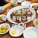 능포상가 | 아주동맛집 옥수동대구뽈찜 아주점