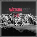 [기타] 내가 별점 5점을 줬던 영화들에 대한 이야기 (feat. 왓챠피디아) PART 1