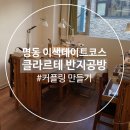 명동프라자 | [명동] 명동 데이트 : 클라르테 반지공방✨커플반지 제작✨원데이클래스 실제 후기✨(예약·가격·후기...