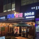 술 한잔콜 | 마곡 참치 맛집 대물참치 마곡 발산역 참치 VIP 특대물 참치에 술한잔 솔직후기 마곡 이자카야