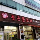 통큰불고기 이미지