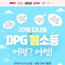 G3100 | 다나와와 함께하는 봄소풍 : 2018 다나와 DPG 캠프 후기