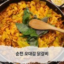 순천 오징어튀김도 맛있는 오대감 닭갈비 솔직후기