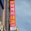 김보경연합내과의원 이미지