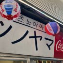츠노야마
