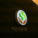 정평연합의원 이미지