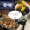 [도니집] 대구 수성못 들안길 신상 맛집후기 ! + 삼겹살, 목살, 항정살, 된장술밥, 김치말이국수까지!😋