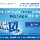 KOBA 워런트 투자세미나 (무료) 9/29 여의도 사학연금회관 이미지