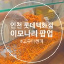 인천 롯데백화점 7월 팝업 이모나리 고구마켄피 내돈내산 후기