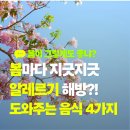 푸른봄약국 | 눈 가렵고 코 막히는 봄, 알레르기 해방 도와줄 음식 4가지