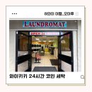 빛나는세탁소 | 하와이 와이키키 빨래 코인 세탁 i do laundromat 이용 후기