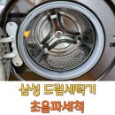 케어플러스원 주식회사 | 삼성 드럼세탁기 초음파세척 청소비용 삼성 케어플러스 후기