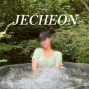 제천 포레스트 리솜 해브나인 힐링스파 솔직후기