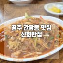 공주반점 | 신화반점 공주 간짬뽕 맛집 솔직후기