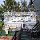 더 설렘 온수 수영장펜션 이미지