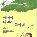 경남학생문예작품 공모전(2022) 우수작품집 / 매미야 내 부탁 들어줘 이미지