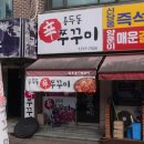 용두동신쭈꾸미 이미지