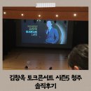 예술의전당 | 김창옥 토크콘서트 시즌5 청주예술의전당 후기