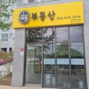 봄뜰부동산공인중개사사무소 이미지