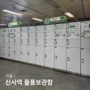 서울 신사역 물품보관함 위치 가격 이용방법 또따라커 후기
