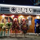 팔각도 상봉역점 이미지