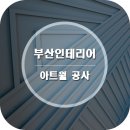 월인테리어 - 부천시 원미구 조종로 18-4 | 월인테리어