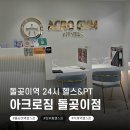 돌곶이역 5번출구 | 돌곶이역헬스장 추천 아크로짐 돌곶이점 24시간 프리미엄 헬스장 후기