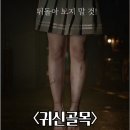 씨엠닉스 | 귀신골목 정보 출연진 관람평점 리뷰 결말 후기 한국 미스터리 스릴러 옴니버스 영화