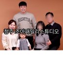 (주)조아 | 청주 조아패밀리스튜디오 시부모님과 함께 가족사진 촬영후기