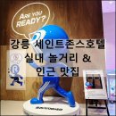 알찬오락실 | 강릉 세인트존스호텔 실내 놀거리 오락실 런닝맨, 장칼국수 맛집 금천칼국수