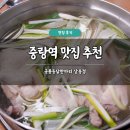중랑역 1,4번출구사이 | 중랑역 맛집 추천 공릉동닭한마리 상봉점 솔직 후기 칼국수 메뉴 가격