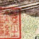 중국 제1차 인민폐 10원 4종 진위판별 이미지