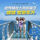 우천 공중화장실 | 삼척해상스카이워크 방문 후기 총정리: 입장료 주차 운영시간부터 뷰 스팟까지 강원도 삼척 가볼 만한...