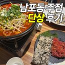 뚝심포차 | 남포동 술집 단상 크림치즈 육회 매운 국물 닭발 안주 맛집 추천 내돈내산 후기