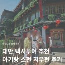 군북개인택시 앞 | 대만 택시투어 후기 가격 스펀 지우펀 아기랑 프라이빗 투어 추천 내돈내산